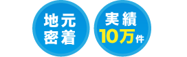 佐賀　地元密着、実績10万件